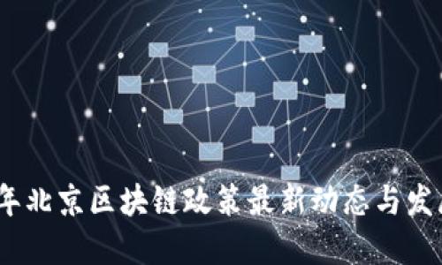 2023年北京区块链政策最新动态与发展趋势