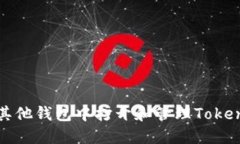 如何在其他钱包中打开和管理Tokenim资产