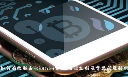 如何有效联系Tokenim客服：电话支持及常见问题解析