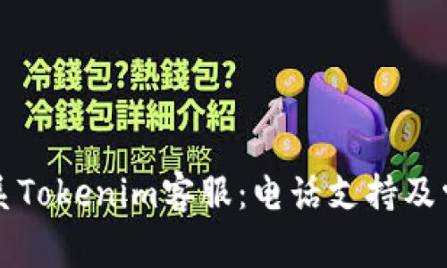 如何有效联系Tokenim客服：电话支持及常见问题解析