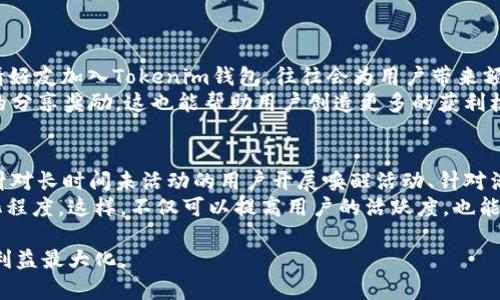   Tokenim钱包活动：如何安全、高效地管理数字资产 / 
 guanjianci Tokenim钱包, 数字资产管理, 加密货币, 钱包活动, 安全保障 /guanjianci 

在数字货币交易日益火爆的今天，Tokenim钱包作为一款知名的数字资产管理工具，吸引了众多用户的关注。为了增强用户体验，Tokenim钱包定期举办各类活动，旨在帮助用户更好地管理他们的数字资产，同时提高安全性和使用效率。接下来，我们将详细探讨Tokenim钱包的活动内容、背后的安全机制，以及用户在参与这些活动时应该注意的事项。

Tokenim钱包的简介与功能
Tokenim钱包是一款面向数字货币用户的数字资产管理应用，支持多种主流加密货币的存储、管理和交易。其主要功能包括：

ul
    listrong多种货币支持：/strongTokenim钱包支持比特币、以太坊、莱特币等多种主流加密货币，为用户提供多样化的数字资产管理方案。/li
    listrong安全存储：/strongTokenim钱包采用先进的加密技术，确保用户的私钥和交易信息安全。用户的资产始终处于加密状态，有效防止黑客攻击。/li
    listrong易于使用的界面：/strongTokenim钱包的用户界面设计简洁易懂，适合不同层次的用户，从新手到资深玩家都可以快速上手。/li
    listrong便捷的交易功能：/strong用户可以轻松地进行资产交易，实时监控市场行情，快速买卖数字资产。/li
/ul

Tokenim钱包的活动形式
Tokenim钱包的活动形式多种多样，以下是几种常见的活动类型：

ul
    listrong注册奖励：/strong新用户在注册Tokenim钱包后，可以获得一定数量的加密货币作为奖励。这种活动旨在吸引新用户，鼓励他们尝试使用Tokenim钱包。/li
    listrong交易手续费减免：/strong在特定时间段内，用户在Tokenim钱包中的交易手续费会大幅度降低，鼓励用户进行交易。此外，热门交易对还可能享受更低的费用。/li
    listrong任务活动：/strong用户可以通过完成特定任务（如分享活动链接、邀请好友等）来获得奖励。这一活动既增加了用户参与感，也促进了Tokenim钱包的口碑传播。/li
    listrong抽奖活动：/strong定期举办抽奖活动，参与者有机会赢得丰厚的数字资产奖励。这类活动往往会吸引大量用户参与，提高了平台的曝光度。/li
/ul

如何安全参与Tokenim钱包活动
虽然Tokenim钱包提供了一系列丰富的活动，但在参与活动时，用户依然需要关注安全性。以下是一些建议：

ul
    listrong确保官方渠道：/strong参与Tokenim钱包活动时，务必通过官方渠道获取信息，避免被虚假信息欺骗。/li
    listrong启用双重身份验证：/strong开启双重身份验证功能，增加账号的安全性。/li
    listrong保护个人信息：/strong时刻警惕不明链接和信息请求，确保个人信息不被泄露。/li
/ul

Tokenim钱包活动与用户收益
通过参与Tokenim钱包的各类活动，用户能够获得不同程度的经济收益。例如，注册奖励可以让用户在初始阶段无需投入过多手续费，并获取免费资产；交易手续费的减免则能够大幅度降低用户的投资成本，提升投资收益；而完成任务和参与抽奖则为用户提供更多的获利机会。

常见问题解答

问题1：Tokenim钱包的安全性如何保障？
Tokenim钱包在安全性方面采用了多层防护机制，确保用户的数字资产安全。首先，Tokenim钱包使用顶尖的加密算法来保护用户的私钥，使其在存储和交易中不会被泄露。此外，钱包应用内设有权限控制，用户需通过密码和双重身份验证才能访问帐户信息进行交易。
同时，Tokenim钱包还定期对其应用进行安全审计，监测可能的漏洞和安全威胁。此外，用户可以开启多签名功能，即在进行较大金额的交易时，需多方验证，从而进一步提升安全性。这些措施共同保障了用户资产的安全。

问题2：参与Tokenim钱包活动需要支付费用吗？
参与Tokenim钱包的大多数活动不需要额外支付费用，例如注册奖励活动、任务活动和抽奖活动都是免费参与的。用户只需在Tokenim钱包平台注册帐号并完成相应的任务，就能享有相应的奖励。
当然，在进行实际的交易时，用户还是需要支付一定的交易手续费。通常情况下，Tokenim钱包可能会根据不同的活动和优惠策略，设定特别的手续费率。例如在特定活动期间，某些交易对的手续费可能会有减免。但总的来说，参与活动的成本通常是较低的，适合广泛用户参与。

问题3：如何领取Tokenim钱包活动奖励？
领取Tokenim钱包活动奖励的流程通常非常简单。对于注册奖励，用户在完成注册并通过身份验证后，系统会自动将奖励以加密货币的形式发放至其钱包地址。对于参与任务和抽奖活动，用户需要根据活动说明完成相关要求，例如邀请好友或分享活动链接。完成任务后，系统会在一定的时间内审核并发放奖励。
需要注意的是，用户应及时关注活动的相关信息及截止日期，确保在规定时间内领取奖励。如果在领取奖励的过程中遇到问题，可以及时联系Tokenim钱包的客服获取帮助，以确保问题得到迅速解决。

问题4：Tokenim钱包活动的时效性如何？
Tokenim钱包的活动一般会有明确的起止日期。活动期间，用户可以根据活动要求参与各种活动，获取相应的奖励，而过了活动截止日期，这些奖励可能会不再有效。此外，Tokenim钱包会定期更新活动内容，以保持用户的新鲜感和参与热情。为了不错过任何机会，用户可以关注Tokenim钱包的官网、社交媒体或社区公告等渠道，获取最新活动的信息。
有些活动可能会设定名额限制，建议用户尽早参与，以确保在活动期间能够第一时间获得奖励。

问题5：有什么方法可以提升在Tokenim钱包活动中的获奖概率？
在Tokenim钱包的活动中，提升获奖概率的主要方法包括积极参与和宣传。首先，用户应积极参与各类活动，包括注册奖励、任务活动和抽奖等；其次，邀请好友加入Tokenim钱包，往往会为用户带来额外的奖励。
此外，用户还可以在社交媒体上分享自己的参与经历和活动链接，这样可以拉动更多人参与，从而提升自己的获奖概率。很多活动在设计时会设定额外的分享奖励，这也能帮助用户创造更多的获利机会。

问题6：Tokenim钱包未来活动的展望
随着数字货币市场的不断蓬勃发展，Tokenim钱包的活动也在不断创新。可以预计，未来Tokenim钱包将会推出更多种类的活动以强化用户参与。例如，针对长时间未活动的用户开展唤醒活动、针对活跃用户设置VIP专属活动等等，都是值得期待的方向。
此外，基于区块链技术的智能合约，Tokenim钱包未来也可能会探索引入自动化的奖励机制，依据用户的行为自动分配奖励，从而提升用户体验的智能化程度。这样，不仅可以提高用户的活跃度，也能增强用户的忠诚度，推动Tokenim钱包形成更好的口碑和用户群体。

总之，Tokenim钱包的活动丰富多样，吸引了大量用户参与。通过了解活动的规则和背后的机制，用户可以更加安全和高效地管理自己的数字资产，实现利益最大化。