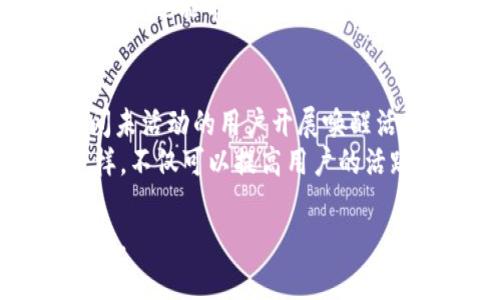   Tokenim钱包活动：如何安全、高效地管理数字资产 / 
 guanjianci Tokenim钱包, 数字资产管理, 加密货币, 钱包活动, 安全保障 /guanjianci 

在数字货币交易日益火爆的今天，Tokenim钱包作为一款知名的数字资产管理工具，吸引了众多用户的关注。为了增强用户体验，Tokenim钱包定期举办各类活动，旨在帮助用户更好地管理他们的数字资产，同时提高安全性和使用效率。接下来，我们将详细探讨Tokenim钱包的活动内容、背后的安全机制，以及用户在参与这些活动时应该注意的事项。

Tokenim钱包的简介与功能
Tokenim钱包是一款面向数字货币用户的数字资产管理应用，支持多种主流加密货币的存储、管理和交易。其主要功能包括：

ul
    listrong多种货币支持：/strongTokenim钱包支持比特币、以太坊、莱特币等多种主流加密货币，为用户提供多样化的数字资产管理方案。/li
    listrong安全存储：/strongTokenim钱包采用先进的加密技术，确保用户的私钥和交易信息安全。用户的资产始终处于加密状态，有效防止黑客攻击。/li
    listrong易于使用的界面：/strongTokenim钱包的用户界面设计简洁易懂，适合不同层次的用户，从新手到资深玩家都可以快速上手。/li
    listrong便捷的交易功能：/strong用户可以轻松地进行资产交易，实时监控市场行情，快速买卖数字资产。/li
/ul

Tokenim钱包的活动形式
Tokenim钱包的活动形式多种多样，以下是几种常见的活动类型：

ul
    listrong注册奖励：/strong新用户在注册Tokenim钱包后，可以获得一定数量的加密货币作为奖励。这种活动旨在吸引新用户，鼓励他们尝试使用Tokenim钱包。/li
    listrong交易手续费减免：/strong在特定时间段内，用户在Tokenim钱包中的交易手续费会大幅度降低，鼓励用户进行交易。此外，热门交易对还可能享受更低的费用。/li
    listrong任务活动：/strong用户可以通过完成特定任务（如分享活动链接、邀请好友等）来获得奖励。这一活动既增加了用户参与感，也促进了Tokenim钱包的口碑传播。/li
    listrong抽奖活动：/strong定期举办抽奖活动，参与者有机会赢得丰厚的数字资产奖励。这类活动往往会吸引大量用户参与，提高了平台的曝光度。/li
/ul

如何安全参与Tokenim钱包活动
虽然Tokenim钱包提供了一系列丰富的活动，但在参与活动时，用户依然需要关注安全性。以下是一些建议：

ul
    listrong确保官方渠道：/strong参与Tokenim钱包活动时，务必通过官方渠道获取信息，避免被虚假信息欺骗。/li
    listrong启用双重身份验证：/strong开启双重身份验证功能，增加账号的安全性。/li
    listrong保护个人信息：/strong时刻警惕不明链接和信息请求，确保个人信息不被泄露。/li
/ul

Tokenim钱包活动与用户收益
通过参与Tokenim钱包的各类活动，用户能够获得不同程度的经济收益。例如，注册奖励可以让用户在初始阶段无需投入过多手续费，并获取免费资产；交易手续费的减免则能够大幅度降低用户的投资成本，提升投资收益；而完成任务和参与抽奖则为用户提供更多的获利机会。

常见问题解答

问题1：Tokenim钱包的安全性如何保障？
Tokenim钱包在安全性方面采用了多层防护机制，确保用户的数字资产安全。首先，Tokenim钱包使用顶尖的加密算法来保护用户的私钥，使其在存储和交易中不会被泄露。此外，钱包应用内设有权限控制，用户需通过密码和双重身份验证才能访问帐户信息进行交易。
同时，Tokenim钱包还定期对其应用进行安全审计，监测可能的漏洞和安全威胁。此外，用户可以开启多签名功能，即在进行较大金额的交易时，需多方验证，从而进一步提升安全性。这些措施共同保障了用户资产的安全。

问题2：参与Tokenim钱包活动需要支付费用吗？
参与Tokenim钱包的大多数活动不需要额外支付费用，例如注册奖励活动、任务活动和抽奖活动都是免费参与的。用户只需在Tokenim钱包平台注册帐号并完成相应的任务，就能享有相应的奖励。
当然，在进行实际的交易时，用户还是需要支付一定的交易手续费。通常情况下，Tokenim钱包可能会根据不同的活动和优惠策略，设定特别的手续费率。例如在特定活动期间，某些交易对的手续费可能会有减免。但总的来说，参与活动的成本通常是较低的，适合广泛用户参与。

问题3：如何领取Tokenim钱包活动奖励？
领取Tokenim钱包活动奖励的流程通常非常简单。对于注册奖励，用户在完成注册并通过身份验证后，系统会自动将奖励以加密货币的形式发放至其钱包地址。对于参与任务和抽奖活动，用户需要根据活动说明完成相关要求，例如邀请好友或分享活动链接。完成任务后，系统会在一定的时间内审核并发放奖励。
需要注意的是，用户应及时关注活动的相关信息及截止日期，确保在规定时间内领取奖励。如果在领取奖励的过程中遇到问题，可以及时联系Tokenim钱包的客服获取帮助，以确保问题得到迅速解决。

问题4：Tokenim钱包活动的时效性如何？
Tokenim钱包的活动一般会有明确的起止日期。活动期间，用户可以根据活动要求参与各种活动，获取相应的奖励，而过了活动截止日期，这些奖励可能会不再有效。此外，Tokenim钱包会定期更新活动内容，以保持用户的新鲜感和参与热情。为了不错过任何机会，用户可以关注Tokenim钱包的官网、社交媒体或社区公告等渠道，获取最新活动的信息。
有些活动可能会设定名额限制，建议用户尽早参与，以确保在活动期间能够第一时间获得奖励。

问题5：有什么方法可以提升在Tokenim钱包活动中的获奖概率？
在Tokenim钱包的活动中，提升获奖概率的主要方法包括积极参与和宣传。首先，用户应积极参与各类活动，包括注册奖励、任务活动和抽奖等；其次，邀请好友加入Tokenim钱包，往往会为用户带来额外的奖励。
此外，用户还可以在社交媒体上分享自己的参与经历和活动链接，这样可以拉动更多人参与，从而提升自己的获奖概率。很多活动在设计时会设定额外的分享奖励，这也能帮助用户创造更多的获利机会。

问题6：Tokenim钱包未来活动的展望
随着数字货币市场的不断蓬勃发展，Tokenim钱包的活动也在不断创新。可以预计，未来Tokenim钱包将会推出更多种类的活动以强化用户参与。例如，针对长时间未活动的用户开展唤醒活动、针对活跃用户设置VIP专属活动等等，都是值得期待的方向。
此外，基于区块链技术的智能合约，Tokenim钱包未来也可能会探索引入自动化的奖励机制，依据用户的行为自动分配奖励，从而提升用户体验的智能化程度。这样，不仅可以提高用户的活跃度，也能增强用户的忠诚度，推动Tokenim钱包形成更好的口碑和用户群体。

总之，Tokenim钱包的活动丰富多样，吸引了大量用户参与。通过了解活动的规则和背后的机制，用户可以更加安全和高效地管理自己的数字资产，实现利益最大化。
