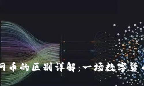 区块链与互联网币的区别详解：一场数字货币与技术的碰撞