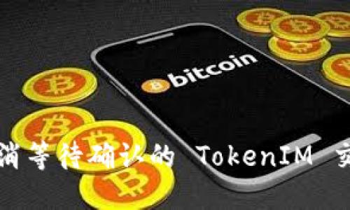 如何取消等待确认的 TokenIM 交易请求