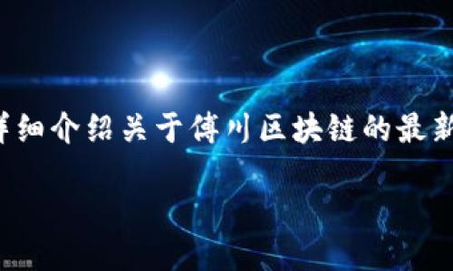 引言

在数字经济蓬勃发展的今天，区块链技术越来越受到重视。傅川区作为一个新兴的科技园区，努力成为区块链技术的先行者。本文将详细介绍关于傅川区块链的最新视频，以及其在区块链领域的重要性和未来发展方向。同时，我们还将解答一些与此相关的问题，让读者对傅川区块链有更深的了解。

傅川区块链最新视频分析：掌握未来科技的钥匙