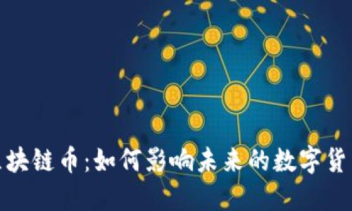 脸书区块链币：如何影响未来的数字货币生态