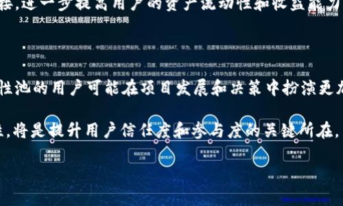 在区块链和加密货币的领域中，“TokenIM”和“鱼池”这两个概念并不是完全相同的，它们分别代表了不同的功能和用途。以下是对这两个概念的详细介绍。

### TokenIM

TokenIM是一个加密货币钱包和数字资产管理平台，旨在为用户提供安全、便捷的数字资产存储与交易服务。它支持多种加密货币，并具备一些优秀的功能，如资产的实时管理、数字资产的兑换、代币的管理以及多种区块链的支持。TokenIM的设计目标是使用户能够轻松管理和交易他们的加密资产，同时保持高水平的安全性。

#### TokenIM的主要特点

1. **多币种支持**：TokenIM支持多种主流的加密货币，比如比特币（BTC）、以太坊（ETH）等，用户可以在同一个钱包内管理所有的资产。

2. **安全性**：TokenIM注重用户资产的安全，采用多重加密和私钥管理方式，确保用户的数字资产不被盗取或丢失。

3. **用户友好**：界面设计简洁易用，适合新手使用。用户可以通过简单的操作完成资产的管理和交易。

4. **社区支持**：TokenIM有一个活跃的用户社区，用户可以在社区内交流经验，获取帮助。

### 鱼池

“鱼池”是一个比喻，通常在区块链和加密货币的领域中用来描述流动性挖矿或流动性池等机制。这种机制允许用户将自己的代币存入流动性池中，从而获得一定的收益。通过参与“鱼池”，用户不仅能够获得交易手续费，还能够通过代币的增值获得额外的利润。

#### 鱼池的主要特点

1. **流动性挖矿**：用户将代币存入流动性池中，使得交易在平台上能够更加顺畅，从而获得奖励。

2. **风险与收益**：流动性池虽然能带来良好的收益，但也伴随着一定的风险，比如无常损失等。

3. **社区和治理**：许多流动性池项目都有自己的治理代币，用户可以通过持有代币参与项目的决策和治理。

### TokenIM与鱼池的区别

1. **功能不同**：TokenIM主要是一个数字钱包，用于存储和管理用户的加密资产，而鱼池则是流动性挖矿机制，用于借助用户存入的代币来提高流动性。

2. **收益模式**：在TokenIM中，用户的主要目标是安全地存储和管理资产，而在鱼池中，用户则是通过提供流动性获得收益。

3. **使用场景**：TokenIM可以被认为是资产管理工具，而鱼池则是参与DeFi流动性提供的方式。

通过以上的对比，我们可以清晰地了解TokenIM和鱼池在加密货币生态系统中的不同角色和功能。

## 可能相关的问题

### 1. TokenIM如何保证用户资产的安全性？

TokenIM采用多重安全措施来保护用户的数字资产。首先，TokenIM使用端到端加密技术，确保用户的私钥和交易信息在传输过程中不会被窃取。此外，TokenIM还提供了多重身份验证（MFA），要求用户在进行任何交易或重要操作时提供额外的身份验证信息，这大大增强了账户的安全性。

其次，在技术层面，TokenIM将用户的加密资产存储在冷钱包中，冷钱包是一个不与互联网连接的物理设备，具有极高的安全性。这与热钱包（连接互联网的存储方式）相比，能有效防止黑客攻击。

此外，TokenIM的开发团队会定期对钱包进行安全审计，及时发现和修复潜在的安全漏洞。同时，对于用户而言，也建议开启二次验证和使用复杂密码来增加账户的安全性。

最终，TokenIM还提供了用户教育，以帮助如何安全管理自己的数字资产，例如避免分享私钥、识别钓鱼攻击等。

### 2. 如何在TokenIM中进行资产管理？

在TokenIM中进行资产管理是相对简单的，用户只需下载并安装应用程序，创建一账户并进行身份验证之后，即可开始管理他们的数字资产。

一旦账户创建完成，用户可以通过“添加资产”功能来将不同的加密货币存入钱包。用户只需选择想要存入的币种，并按照提示生成转账地址。

TokenIM还提供了资产分类管理的功能，用户可以将不同种类的资产分为不同的组，以便更好地进行监控和管理。此外，用户可以随时查看资产的实时市值，了解当前的收益情况。

在交易方面，TokenIM可以直接在钱包内进行代币之间的交易，用户只需选择需要转换的币种并输入相应金额，系统会自动计算出交易手续费。在交易确认后，用户的资产会实时更新。

另外，TokenIM还支持历史交易记录查询，用户可以随时查看自己过往的交易，以便回顾和分析。

### 3. 鱼池的流动性挖矿模式是怎样的？

鱼池的流动性挖矿模式是一种借助用户资金提供流动性的机制。用户可以将自己的代币存入流动性池中，池中积累的资金被用于为交易提供流动性，而用户则能够从中获得奖励。

具体来说，用户首先需要选择适合的流动性池，并将自己的代币按照一定比例存入池中。每次有人在该池进行交易时，都会收取一定的交易手续费，这部分手续费将根据用户在池中提供的流动性进行分配，从而成为用户的收益。

在参与流动性挖矿时，用户也需要注意到“无常损失”的风险。这种风险在于，用户存入的代币在池中的价格波动可能导致其价值的降低。因此，用户在选择流动性池时，需要充分评估相关资产的风险和收益。

鱼池流动性挖矿的收益通常是以代币的形式发放，用户可以选择将其持有，或者在合适的时机进行交易，以实现盈利。

在许多平台上，鱼池还有通过治理代币进行社区激励的机制，用户可以通过参与投票，影响平台的未来发展方向，从而进一步增加参与者的收益和社区参与感。

### 4. 鱼池参与有什么风险？

尽管鱼池的流动性挖矿能够为用户带来可观的收益，但参与其中仍然存在多种风险。

首先是“无常损失”，这是流动性提供者面临的主要风险之一。无常损失发生在用户将代币存入流动性池后，市场价格波动导致其相对于其他代币价格的改变。这种情况下，用户赎回代币时获得的资产价值可能低于其最初存入的价值。

其次，智能合约风险也是一个不容忽视的因素。鱼池通常依赖智能合约来自动执行交易和分配奖励，然而如果这段智能合约存在漏洞或被黑客攻击，用户的资金有可能面临损失。

此外，市场波动可能导致收益的不确定性。有时用户可能会发现收益下降，甚至无法覆盖流动性挖矿所带来的费用，例如交易手续费或平台费用。因此，用户在参与前需要仔细分析当前的市场情况。

最后，流动性池项目的治理代币和平台本身的可持续性也是风险之一。若项目团队管理不善，或者发生运营问题，可能会导致代币价值下跌，影响参与者的收益。

### 5. TokenIM和鱼池在功能上有哪些互补性？

尽管TokenIM和鱼池在资金结构和使用场景上有明显区别，但它们之间仍然存在一些互补性。首先，TokenIM可作为用户的资产管理工具，允许用户将资金安全地存储在数字钱包中，而那些有意参与流动性挖矿的用户可以从TokenIM将资产转入鱼池。

用户在TokenIM中可以监控到哪些代币在流动性池中的表现，以及这些代币的市场波动。当用户通过TokenIM判断出某种资产在流动性池中的收益潜力时，便可以方便地转移资金进行参与。

此外，TokenIM还能够提供安全的资金存储功能，用户可以在参与流动性挖矿前把部分资产转移到TokenIM中，确保在流动性池存在风险时，仍然有一部分资金可以安全保存。

最后，从策略角度来看，用户可以利用TokenIM的资产分析工具，结合流动性池的收益信息，制定多元化的投资策略，合理分配资产，有效降低风险。

### 6. 未来的TokenIM和鱼池将如何发展？

随着区块链技术的迅速发展，TokenIM和鱼池也会不断演进，以适应不断变化的市场需求和用户偏好。

未来，TokenIM可能会集成更多的DeFi功能，例如直接在钱包中提供借贷服务，或者通过智能合约与多个DEX（去中心化交易所）进行无缝连接，进一步提高用户的资产流动性和收益能力。

此外，TokenIM在安全性方面也可能会不断加强，例如采用先进的多重签名技术或引入生物识别手段，以防止未经授权的访问。

与此同时，鱼池可能会继续推广流动性挖矿，并可能结合新的收益算法来提升用户参与的吸引力。此外，随着投票治理机制的不断完善，流动性池的用户可能在项目发展和决策中扮演更加重要的角色，形成更强的社区认同感。

最后，教育和用户体验也会是两者未来发展的重点。无论是TokenIM还是鱼池，如何更好地向用户传达风险信息、资产管理知识和操作便利性，将是提升用户信任度和参与度的关键所在。

通过上述分析，我们可以明确TokenIM与鱼池各自的特点与差异，同时了解在区块链生态中它们所扮演的不同角色以及未来的发展方向。