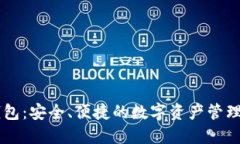 IM多签钱包：安全、便捷的数字资产管理解决方案