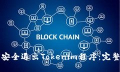 如何安全退出Tokenim程序：完整指南