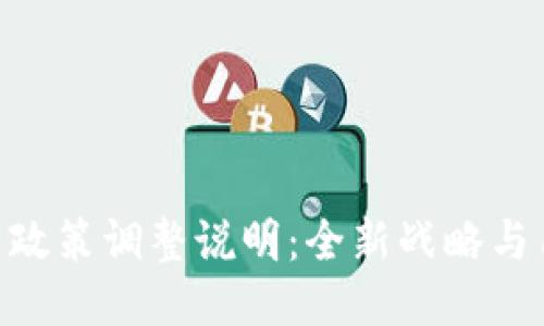 Tokenim产品政策调整说明：全新战略与用户权益保护