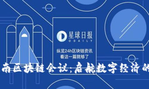 币网越南区块链会议：启航数字经济的新纪元