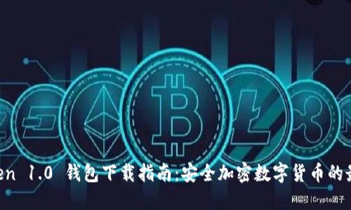 IM Token 1.0 钱包下载指南：安全加密数字货币的最佳选择