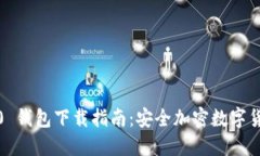 IM Token 1.0 钱包下载指南：安全加密数字货币的最