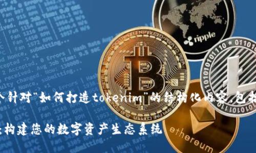 由于篇幅限制，我会为你提供一个针对“如何打造tokenim”的结构化内容，包括、关键词和相关问题的详细介绍。

如何高效打造您的Tokenim平台：构建您的数字资产生态系统