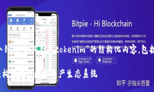 由于篇幅限制，我会为你提供一个针对“如何打造tokenim”的结构化内容，包括、关键词和相关问题的详细介绍。

如何高效打造您的Tokenim平台：构建您的数字资产生态系统