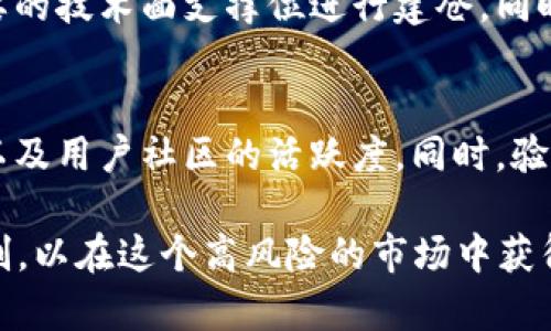 baioti2023年区块链主流币行情分析及投资策略/baioti
区块链, 主流币, 行情分析, 投资策略, 加密货币/guanjianci

随着加密货币和区块链技术的迅速发展，越来越多的人开始关注主流币的行情。主流币指的是在市场中交易量高、稳定性强、知名度高的加密货币，如比特币、以太坊、瑞波币等。本文将对2023年区块链主流币的行情进行详细分析，并提出相应的投资策略，为潜在投资者提供参考。

区块链主流币概述

区块链作为一种去中心化的技术，近年来取得了巨大的发展，各种加密货币层出不穷。然而，主流币始终在市场中占据重要地位。这些主流币通常具备以下特征：
ul
    li市场认可度高，拥有大量的用户和投资者。/li
    li技术基础扎实，具有较为稳定的网络和生态系统。/li
    li流动性强，容易在交易所进行交易。/li
/ul
在这些特征的基础上，比特币被广泛认为是数字货币的“黄金”，而以太坊则是智能合约和去中心化应用的基础平台。其他主流币如币安币、卡尔达诺及Solana也在不断发展，受到投资者的青睐。

2023年主流币行情走势

在2023年，主流币的市场行情呈现出不同的走势。比特币作为市值最大且最具影响力的加密货币，其行情的变化往往可以影响整个市场的走向。
一方面，比特币在经历了长期的熊市后，市场逐渐回暖，价格有所上涨。2023年初，比特币的价格为约3万美元，而进入2023年中旬时已攀升至5万美元，显示出强劲的反弹态势。原因包括全球经济复苏、机构投资增加以及对通货膨胀的防护需求。
而以太坊作为智能合约平台，其价格也展现出良好的上涨势头。以太坊2.0的升级推进势在必行，随着网络效率的提升和交易费用的降低，更多用户愿意投资于以太坊。同时，DeFi（去中心化金融）和NFT（非同质化代币）的热潮也进一步推动了以太坊的需求。

影响主流币行情的因素

主流币行情的变动受诸多因素影响，包括市场需求、技术进展、政策法规、以及全球经济形势等。
ul
    listrong市场需求：/strong随着越来越多的人开始关注和参与加密货币市场，需求的增加直接推动了价格上涨。/li
    listrong技术进展：/strong技术的进步，尤其是区块链技术的更新和，会影响主流币的功能性与适用场景，从而影响其市场价格。/li
    listrong政策法规：/strong各国政府对加密货币的监管政策将直接影响市场情绪和币值，比如中国的监管政策对许多加密货币造成了压力。/li
    listrong全球经济形势：/strong经济的波动、通货膨胀等现象也会促使投资者寻求数字资产以避险，从而影响行情。/li
/ul

如何选择合适的主流币投资

选择合适的主流币投资需要考虑多个方面，投资者应仔细分析不同币种的市场表现、技术背景、团队实力等因素。
ul
    listrong市场表现：/strong通过历史数据分析不同币种的价格波动，能够提供一定的参考依据。/li
    listrong技术背景：/strong不同的区块链项目背后都有相应的技术支撑，了解技术白皮书、开发进度等信息，可以帮助投资者判断一个项目的未来潜力。/li
    listrong团队实力：/strong项目团队的背景、经验及其在行业中的声誉，对于项目的成功至关重要。这里可以查看团队的公开信息以及以往的项目成绩。/li
    listrong社区支持：/strong活跃的社区通常意味着更高的需求和价值，良好的社区互动也能够在价格波动时提供稳定性的帮助。/li
/ul

主流币投资风险与收益

投资主流币虽然有潜在的高回报，但也伴随着一定的风险。投资者在进入市场之前，需要对风险进行全面评估。
ul
    listrong市场波动：/strong加密货币通常具有较大波动性，价格的剧烈波动可能导致投资组合的损失。/li
    listrong监管风险：/strong各国政府的政策变化可能影响主流币的合法性和使用情况，使得投资者的资产受到威胁。/li
    listrong技术风险：/strong技术漏洞、黑客攻击等问题可能对区块链项目的安全性构成威胁，反过来影响币值。/li
/ul
然而，随着市场成熟和技术不断改进，主流币的潜在收益也是显而易见的，投资者需在风险与收益之间找到一个平衡点，制定合理的投资策略。

未来主流币的市场前景

展望未来，主流币的市场前景仍然乐观。随着全球经济的数字化进程加速，区块链技术将在金融、物流、医疗、教育等多个领域发挥重要作用。
ul
    listrong数字资产普及：/strong越来越多的机构和企业开始接受和探索数字资产，未来可能会推动主流币的广泛应用。/li
    listrong技术进步：/strong区块链技术的不断创新将提高其可用性与安全性，从而吸引更多的投资者进入市场。/li
    listrong政策支持：/strong各国政府逐渐认识到区块链的潜力，未来可能会出台更多支持政策，助推市场的发展。/li
/ul

常见问题解答

问题一：什么是主流币？
主流币通常指的是那些市值大、交易活跃、认可度高的数字货币。它们通常在技术上较为成熟，并有较为稳定的社区支持和应用场景。例如，比特币是最早也是最被广泛认可的主流币，其后以太坊等其他项目也逐渐获得了较高的市值和用户基础。

问题二：如何在主流币中进行投资选择？
选择主流币进行投资时，首先需要了解市场表现，分析历史价格趋势，并考量项目的技术背景及团队实力。同时需要密切关注市场新闻、社区动态等，以便及时做出调整。此外，可以考虑进行资产的多样化投资，不把资金集中在某一币种上，以降低风险。

问题三：主流币的投资风险有哪些？
区块链技术和加密货币市场具有高波动性，这意味着投资者可能会面临较大的风险。除了市场波动带来的风险，监管政策变化、技术漏洞及黑客攻击等也会对投资者造成威胁。因此，投资者在入场前应仔细进行尽职调查，并制定好风控策略。

问题四：主流币的未来市场前景如何？
未来，随着技术的不断发展和社会对区块链应用的接受度提高，主流币的市场前景被普遍看好。加密货币可能会在金融交易、资产管理、供应链管理等领域实现更广泛的应用。同时，各国政府对区块链的政策支持将为市场的发展提供良好的外部环境。

问题五：投资主流币的最佳时机是什么？
最佳的投资时机通常是在市场较低时购买，以期望未来价格上涨。投资者可关注市场走势图，识别出价格底部区域，并在重要的技术面支撑位进行建仓。同时，还需要结合市场的基本面情况，进行全面的分析与判断，不要单纯依赖技术指标。

问题六：如何分辨骗局和合法项目？
在当前的加密货币市场中，骗局层出不穷，投资者应提高警惕。选择项目时要注意项目白皮书的真实性、团队的公开透明度以及用户社区的活跃度。同时，验证项目的技术背景和市场反馈，对于不清晰的项目，建议谨慎投资。参与前，尽量与多个渠道进行比对，增加信息的准确性。

综上所述，2023年区块链主流币行情呈现出多样的发展趋势，投资者在选择投资项目时应全面分析市场情况，做好风险控制，以在这个高风险的市场中获得更好的回报。未来区块链技术的进一步应用与普及，将为主流币的发展带来新的机遇。