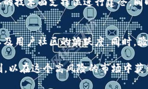 baioti2023年区块链主流币行情分析及投资策略/baioti
区块链, 主流币, 行情分析, 投资策略, 加密货币/guanjianci

随着加密货币和区块链技术的迅速发展，越来越多的人开始关注主流币的行情。主流币指的是在市场中交易量高、稳定性强、知名度高的加密货币，如比特币、以太坊、瑞波币等。本文将对2023年区块链主流币的行情进行详细分析，并提出相应的投资策略，为潜在投资者提供参考。

区块链主流币概述

区块链作为一种去中心化的技术，近年来取得了巨大的发展，各种加密货币层出不穷。然而，主流币始终在市场中占据重要地位。这些主流币通常具备以下特征：
ul
    li市场认可度高，拥有大量的用户和投资者。/li
    li技术基础扎实，具有较为稳定的网络和生态系统。/li
    li流动性强，容易在交易所进行交易。/li
/ul
在这些特征的基础上，比特币被广泛认为是数字货币的“黄金”，而以太坊则是智能合约和去中心化应用的基础平台。其他主流币如币安币、卡尔达诺及Solana也在不断发展，受到投资者的青睐。

2023年主流币行情走势

在2023年，主流币的市场行情呈现出不同的走势。比特币作为市值最大且最具影响力的加密货币，其行情的变化往往可以影响整个市场的走向。
一方面，比特币在经历了长期的熊市后，市场逐渐回暖，价格有所上涨。2023年初，比特币的价格为约3万美元，而进入2023年中旬时已攀升至5万美元，显示出强劲的反弹态势。原因包括全球经济复苏、机构投资增加以及对通货膨胀的防护需求。
而以太坊作为智能合约平台，其价格也展现出良好的上涨势头。以太坊2.0的升级推进势在必行，随着网络效率的提升和交易费用的降低，更多用户愿意投资于以太坊。同时，DeFi（去中心化金融）和NFT（非同质化代币）的热潮也进一步推动了以太坊的需求。

影响主流币行情的因素

主流币行情的变动受诸多因素影响，包括市场需求、技术进展、政策法规、以及全球经济形势等。
ul
    listrong市场需求：/strong随着越来越多的人开始关注和参与加密货币市场，需求的增加直接推动了价格上涨。/li
    listrong技术进展：/strong技术的进步，尤其是区块链技术的更新和，会影响主流币的功能性与适用场景，从而影响其市场价格。/li
    listrong政策法规：/strong各国政府对加密货币的监管政策将直接影响市场情绪和币值，比如中国的监管政策对许多加密货币造成了压力。/li
    listrong全球经济形势：/strong经济的波动、通货膨胀等现象也会促使投资者寻求数字资产以避险，从而影响行情。/li
/ul

如何选择合适的主流币投资

选择合适的主流币投资需要考虑多个方面，投资者应仔细分析不同币种的市场表现、技术背景、团队实力等因素。
ul
    listrong市场表现：/strong通过历史数据分析不同币种的价格波动，能够提供一定的参考依据。/li
    listrong技术背景：/strong不同的区块链项目背后都有相应的技术支撑，了解技术白皮书、开发进度等信息，可以帮助投资者判断一个项目的未来潜力。/li
    listrong团队实力：/strong项目团队的背景、经验及其在行业中的声誉，对于项目的成功至关重要。这里可以查看团队的公开信息以及以往的项目成绩。/li
    listrong社区支持：/strong活跃的社区通常意味着更高的需求和价值，良好的社区互动也能够在价格波动时提供稳定性的帮助。/li
/ul

主流币投资风险与收益

投资主流币虽然有潜在的高回报，但也伴随着一定的风险。投资者在进入市场之前，需要对风险进行全面评估。
ul
    listrong市场波动：/strong加密货币通常具有较大波动性，价格的剧烈波动可能导致投资组合的损失。/li
    listrong监管风险：/strong各国政府的政策变化可能影响主流币的合法性和使用情况，使得投资者的资产受到威胁。/li
    listrong技术风险：/strong技术漏洞、黑客攻击等问题可能对区块链项目的安全性构成威胁，反过来影响币值。/li
/ul
然而，随着市场成熟和技术不断改进，主流币的潜在收益也是显而易见的，投资者需在风险与收益之间找到一个平衡点，制定合理的投资策略。

未来主流币的市场前景

展望未来，主流币的市场前景仍然乐观。随着全球经济的数字化进程加速，区块链技术将在金融、物流、医疗、教育等多个领域发挥重要作用。
ul
    listrong数字资产普及：/strong越来越多的机构和企业开始接受和探索数字资产，未来可能会推动主流币的广泛应用。/li
    listrong技术进步：/strong区块链技术的不断创新将提高其可用性与安全性，从而吸引更多的投资者进入市场。/li
    listrong政策支持：/strong各国政府逐渐认识到区块链的潜力，未来可能会出台更多支持政策，助推市场的发展。/li
/ul

常见问题解答

问题一：什么是主流币？
主流币通常指的是那些市值大、交易活跃、认可度高的数字货币。它们通常在技术上较为成熟，并有较为稳定的社区支持和应用场景。例如，比特币是最早也是最被广泛认可的主流币，其后以太坊等其他项目也逐渐获得了较高的市值和用户基础。

问题二：如何在主流币中进行投资选择？
选择主流币进行投资时，首先需要了解市场表现，分析历史价格趋势，并考量项目的技术背景及团队实力。同时需要密切关注市场新闻、社区动态等，以便及时做出调整。此外，可以考虑进行资产的多样化投资，不把资金集中在某一币种上，以降低风险。

问题三：主流币的投资风险有哪些？
区块链技术和加密货币市场具有高波动性，这意味着投资者可能会面临较大的风险。除了市场波动带来的风险，监管政策变化、技术漏洞及黑客攻击等也会对投资者造成威胁。因此，投资者在入场前应仔细进行尽职调查，并制定好风控策略。

问题四：主流币的未来市场前景如何？
未来，随着技术的不断发展和社会对区块链应用的接受度提高，主流币的市场前景被普遍看好。加密货币可能会在金融交易、资产管理、供应链管理等领域实现更广泛的应用。同时，各国政府对区块链的政策支持将为市场的发展提供良好的外部环境。

问题五：投资主流币的最佳时机是什么？
最佳的投资时机通常是在市场较低时购买，以期望未来价格上涨。投资者可关注市场走势图，识别出价格底部区域，并在重要的技术面支撑位进行建仓。同时，还需要结合市场的基本面情况，进行全面的分析与判断，不要单纯依赖技术指标。

问题六：如何分辨骗局和合法项目？
在当前的加密货币市场中，骗局层出不穷，投资者应提高警惕。选择项目时要注意项目白皮书的真实性、团队的公开透明度以及用户社区的活跃度。同时，验证项目的技术背景和市场反馈，对于不清晰的项目，建议谨慎投资。参与前，尽量与多个渠道进行比对，增加信息的准确性。

综上所述，2023年区块链主流币行情呈现出多样的发展趋势，投资者在选择投资项目时应全面分析市场情况，做好风险控制，以在这个高风险的市场中获得更好的回报。未来区块链技术的进一步应用与普及，将为主流币的发展带来新的机遇。