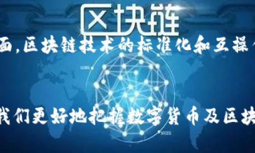    比特币与区块链：两者的区别与关系剖析  / 

 guanjianci  比特币, 区块链, 数字货币, 去中心化, 加密技术  /guanjianci 

一、引言
在近年来，随着数字货币的迅猛发展，比特币作为其代表性货币频繁出现在大众视野中。然而，比特币并不是区块链的全部，二者之间的关系常常被误解。通过探讨这一主题，我们可以了解到比特币与区块链的本质区别及其各自的功能与用途。

二、比特币的基本概念
比特币是一种去中心化的数字货币，最早由一位名为中本聪（Satoshi Nakamoto）的匿名人士在2008年提出，其核心理念是允许用户通过点对点的方式直接进行交易，而无需中介或第三方机构的参与。这一创新使得交易过程更加快速和高效，并提供了相对匿名的交易方式。比特币的创造背后是复杂的数学算法和密码学技术，通过这些技术，用户可以确保交易的安全和可信性。

三、区块链的基本概念
区块链是一种分布式账本技术，它的本质是一种存储数据的方式。每一个区块存储着一部分数据，并且通过加密算法与前一个区块连接，形成一条链。这一过程保证了数据不可更改和可追溯的特点。与传统中心化的数据库不同，区块链的数据存储在多个节点上，任何用户都可以参与到这个系统中来，从而大大增强了数据的安全性和透明度。

四、比特币与区块链的关系
比特币是建立在区块链之上的一项应用技术，区块链为比特币提供了底层的技术支撑。这意味着比特币的所有交易记录都在区块链上进行管理和保存。因此，比特币的存在依赖于区块链技术，但区块链技术的应用并不仅限于比特币。实际上，区块链可以应用于金融、物流、版权保护等多个领域。

五、比特币的功能与优势
比特币的功能主要包括交易媒介、价值存储和投资工具。作为交易媒介，比特币可以在全球范围内进行实时交易，打破了地理和时间的限制；作为价值存储，比特币的稀缺性和通缩性质确保了其长期持有的价值；而作为投资工具，越来越多的人视比特币为新型资产。尽管比特币价格波动较大，但其潜在的高收益吸引了大量投资者。

六、区块链的功能与应用场景
区块链的优势在于其分布式账本的特性，主要应用场景包括金融、供应链管理、身份认证和智能合约等。在金融领域，区块链可以实现快速跨境支付并降低交易成本；在供应链管理中，区块链能够保证货物的追溯，提升透明度；在身份认证方面，区块链为用户提供了安全可靠的身份管理方案；智能合约则使得合同的执行自动化，并减少了中介的第三方介入。

七、常见问题解答

问题1：比特币的价值是如何确定的？
比特币的价值由市场供需关系决定，类似于传统商品。具体来说，需求增加时，比特币价格往往会上升；反之，当市场需求降低时，其价格会下跌。此外，比特币的稀缺性也影响其价值，当前的总供应量被限制在2100万个，使其具备了“数字黄金”的特性。在一些大型投资者或机构积极购买比特币时，往往会导致价格的迅速上涨，而市场情绪及监管政策则可能导致价格的剧烈波动。

问题2：区块链的安全性如何保证？
区块链的安全性主要得益于其去中心化和加密技术。任何一笔交易都需要经过网络中多个节点的验证，避免了单一控制的风险。此外，区块链中的数据通过密码学算法进行加密，任何未授权的修改都将导致不可逆转的结果。此外，随着技术的发展，新兴的共识机制也不断提高了区块链的安全性，例如，权益证明（PoS）、委托权益证明（DPoS）等，共同维护网络的安全。

问题3：比特币挖矿的过程是怎样的？
比特币挖矿是通过特定的计算机硬件来解决复杂的数学问题，以验证交易并打包成新的区块。矿工需要消耗大量的计算资源和电力，因此挖矿过程需要具备强大的计算能力。成功挖出新块的矿工将获得比特币作为奖励，这种设计既保障了网络运行，又通过奖励规则激励更多的矿工参与到挖矿中来。不过，随着比特币产量的减少，挖矿的难度不断增加。

问题4：区块链技术对传统行业的影响是什么？
区块链技术对传统行业的影响深远。首先，在金融行业，区块链能够提升支付效率和降低交易成本；其次，在供应链管理中，区块链使得物品追踪变得透明和可追溯，显著提高管理效率；同时，许多行业的合同执行也可以通过智能合约进行自动化，这不仅提高了执行效率，还减少了人为错误。此外，区块链以其固有的透明性和反欺诈机制，能够增强消费者对品牌的信任。

问题5：比特币与其他数字货币的区别是什么？
比特币是第一种数字货币，其后出现了众多其他数字货币，如以太坊、瑞波币等。它们在技术架构、共识机制和应用场景方面有所不同。例如，以太坊除了具备数字货币的功能外，还支持智能合约，允许开发者在其平台上构建分布式应用（DApp）。而瑞波币则专注于提高跨境支付的效率。此外，不同数字货币的供应量、价格波动和使用场景也各有差异，使得它们形成了各自独特的市场生态。

问题6：区块链未来的发展趋势如何？
区块链未来的发展趋势将越来越多样化。一方面，企业和机构可能会继续探索区块链技术在各种业务流程中的应用，从而提高效率。在金融、医疗、教育、法律等领域，区块链的应用潜力巨大；另一方面，区块链技术的标准化和互操作性将成为关键问题，以便不同的区块链网络能够实现无缝连接。与此同时，随着区块链技术的快速发展，监管政策也将逐渐完善，以保障其健康发展。未来，区块链或许将成为数字经济的重要基石。

八、结论
比特币和区块链虽然存在紧密的联系，但二者本质上是不同的。比特币是区块链技术的具体应用，而区块链则是一种创新的底层技术，具有更广泛的应用场景。了解二者之间的区别与关系，将帮助我们更好地把握数字货币及区块链的发展前景。