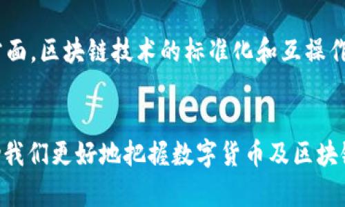    比特币与区块链：两者的区别与关系剖析  / 

 guanjianci  比特币, 区块链, 数字货币, 去中心化, 加密技术  /guanjianci 

一、引言
在近年来，随着数字货币的迅猛发展，比特币作为其代表性货币频繁出现在大众视野中。然而，比特币并不是区块链的全部，二者之间的关系常常被误解。通过探讨这一主题，我们可以了解到比特币与区块链的本质区别及其各自的功能与用途。

二、比特币的基本概念
比特币是一种去中心化的数字货币，最早由一位名为中本聪（Satoshi Nakamoto）的匿名人士在2008年提出，其核心理念是允许用户通过点对点的方式直接进行交易，而无需中介或第三方机构的参与。这一创新使得交易过程更加快速和高效，并提供了相对匿名的交易方式。比特币的创造背后是复杂的数学算法和密码学技术，通过这些技术，用户可以确保交易的安全和可信性。

三、区块链的基本概念
区块链是一种分布式账本技术，它的本质是一种存储数据的方式。每一个区块存储着一部分数据，并且通过加密算法与前一个区块连接，形成一条链。这一过程保证了数据不可更改和可追溯的特点。与传统中心化的数据库不同，区块链的数据存储在多个节点上，任何用户都可以参与到这个系统中来，从而大大增强了数据的安全性和透明度。

四、比特币与区块链的关系
比特币是建立在区块链之上的一项应用技术，区块链为比特币提供了底层的技术支撑。这意味着比特币的所有交易记录都在区块链上进行管理和保存。因此，比特币的存在依赖于区块链技术，但区块链技术的应用并不仅限于比特币。实际上，区块链可以应用于金融、物流、版权保护等多个领域。

五、比特币的功能与优势
比特币的功能主要包括交易媒介、价值存储和投资工具。作为交易媒介，比特币可以在全球范围内进行实时交易，打破了地理和时间的限制；作为价值存储，比特币的稀缺性和通缩性质确保了其长期持有的价值；而作为投资工具，越来越多的人视比特币为新型资产。尽管比特币价格波动较大，但其潜在的高收益吸引了大量投资者。

六、区块链的功能与应用场景
区块链的优势在于其分布式账本的特性，主要应用场景包括金融、供应链管理、身份认证和智能合约等。在金融领域，区块链可以实现快速跨境支付并降低交易成本；在供应链管理中，区块链能够保证货物的追溯，提升透明度；在身份认证方面，区块链为用户提供了安全可靠的身份管理方案；智能合约则使得合同的执行自动化，并减少了中介的第三方介入。

七、常见问题解答

问题1：比特币的价值是如何确定的？
比特币的价值由市场供需关系决定，类似于传统商品。具体来说，需求增加时，比特币价格往往会上升；反之，当市场需求降低时，其价格会下跌。此外，比特币的稀缺性也影响其价值，当前的总供应量被限制在2100万个，使其具备了“数字黄金”的特性。在一些大型投资者或机构积极购买比特币时，往往会导致价格的迅速上涨，而市场情绪及监管政策则可能导致价格的剧烈波动。

问题2：区块链的安全性如何保证？
区块链的安全性主要得益于其去中心化和加密技术。任何一笔交易都需要经过网络中多个节点的验证，避免了单一控制的风险。此外，区块链中的数据通过密码学算法进行加密，任何未授权的修改都将导致不可逆转的结果。此外，随着技术的发展，新兴的共识机制也不断提高了区块链的安全性，例如，权益证明（PoS）、委托权益证明（DPoS）等，共同维护网络的安全。

问题3：比特币挖矿的过程是怎样的？
比特币挖矿是通过特定的计算机硬件来解决复杂的数学问题，以验证交易并打包成新的区块。矿工需要消耗大量的计算资源和电力，因此挖矿过程需要具备强大的计算能力。成功挖出新块的矿工将获得比特币作为奖励，这种设计既保障了网络运行，又通过奖励规则激励更多的矿工参与到挖矿中来。不过，随着比特币产量的减少，挖矿的难度不断增加。

问题4：区块链技术对传统行业的影响是什么？
区块链技术对传统行业的影响深远。首先，在金融行业，区块链能够提升支付效率和降低交易成本；其次，在供应链管理中，区块链使得物品追踪变得透明和可追溯，显著提高管理效率；同时，许多行业的合同执行也可以通过智能合约进行自动化，这不仅提高了执行效率，还减少了人为错误。此外，区块链以其固有的透明性和反欺诈机制，能够增强消费者对品牌的信任。

问题5：比特币与其他数字货币的区别是什么？
比特币是第一种数字货币，其后出现了众多其他数字货币，如以太坊、瑞波币等。它们在技术架构、共识机制和应用场景方面有所不同。例如，以太坊除了具备数字货币的功能外，还支持智能合约，允许开发者在其平台上构建分布式应用（DApp）。而瑞波币则专注于提高跨境支付的效率。此外，不同数字货币的供应量、价格波动和使用场景也各有差异，使得它们形成了各自独特的市场生态。

问题6：区块链未来的发展趋势如何？
区块链未来的发展趋势将越来越多样化。一方面，企业和机构可能会继续探索区块链技术在各种业务流程中的应用，从而提高效率。在金融、医疗、教育、法律等领域，区块链的应用潜力巨大；另一方面，区块链技术的标准化和互操作性将成为关键问题，以便不同的区块链网络能够实现无缝连接。与此同时，随着区块链技术的快速发展，监管政策也将逐渐完善，以保障其健康发展。未来，区块链或许将成为数字经济的重要基石。

八、结论
比特币和区块链虽然存在紧密的联系，但二者本质上是不同的。比特币是区块链技术的具体应用，而区块链则是一种创新的底层技术，具有更广泛的应用场景。了解二者之间的区别与关系，将帮助我们更好地把握数字货币及区块链的发展前景。