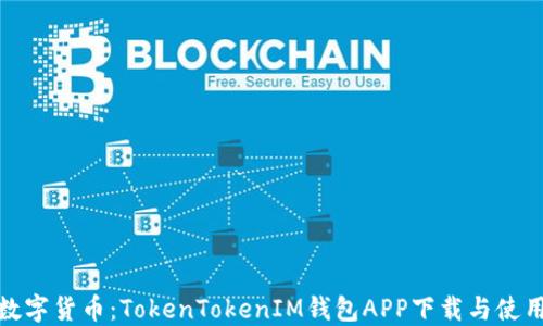 
玩转数字货币：TokenTokenIM钱包APP下载与使用攻略