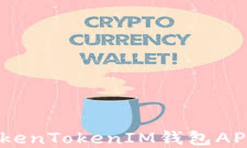 玩转数字货币:TokenTokenIM钱包APP下载与使用攻略