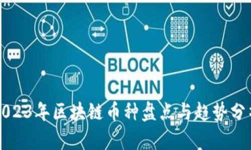 2023年区块链币种盘点与趋势分析