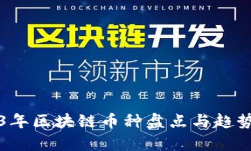 2023年区块链币种盘点与趋势分析