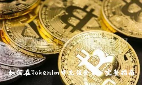 如何在Tokenim中充值余额: 完整指南