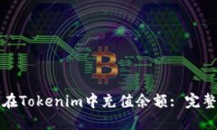 如何在Tokenim中充值余额: 完整指南