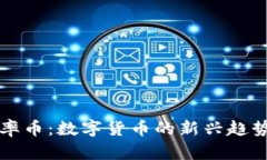 区块链圆周率币：数字货币的新兴趋势与未来发