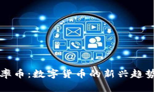 区块链圆周率币：数字货币的新兴趋势与未来发展