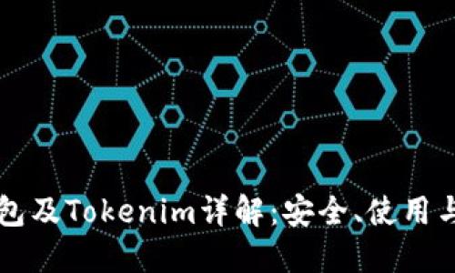 以太坊钱包及Tokenim详解：安全、使用与最佳实践