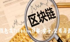 以太坊钱包及Tokenim详解：安全、使用与最佳实践