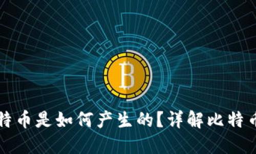 区块链中比特币是如何产生的？详解比特币的挖矿机制