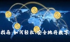 Tokenim提现金指南：如何轻松、安全地将数字资产