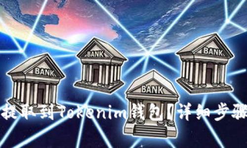 如何将猪币提取到Tokenim钱包？详细步骤与注意事项