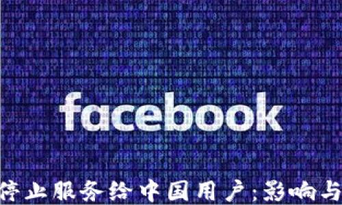 
Tokenim停止服务给中国用户：影响与应对策略