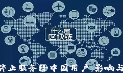 
Tokenim停止服务给中国用户：影响与应对策略