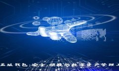 IM正版钱包：安全、便捷的数字资产管理工具