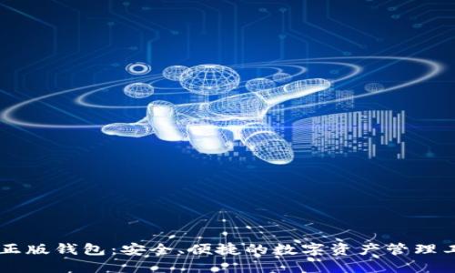 IM正版钱包：安全、便捷的数字资产管理工具