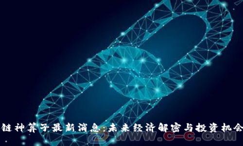 区块链神算子最新消息：未来经济解密与投资机会解析