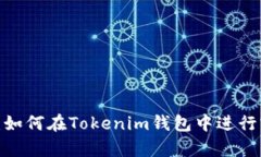 全面解析：如何在Tokenim钱包中进行实名认证？
