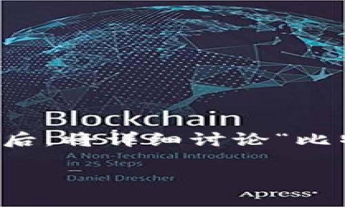 为了更好地解答您的问题，我将首先为文章创建一个和相关的关键词。然后，将详细讨论“比特币是否归比特币区块链管理”这一主题，并在此基础上衍生出相关问题。

比特币与区块链的关系：谁在管理比特币？