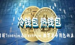 深入解析Tokenim与Electrum：数字货币钱包的未来选