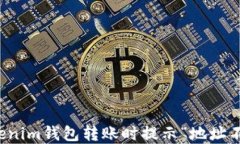 如何解决Tokenim钱包转账时提示“地址不正确”的