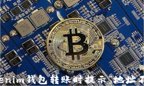 
如何解决Tokenim钱包转账时提示“地址不正确”的问题