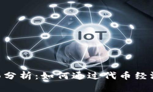 Tokenim的全面分析：如何通过代币经济实现价值增长