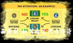 Tokenim的全面分析：如何通过代币经济实现价值增