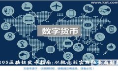 EOS区块链发币指南：从概念到实践的全面解析