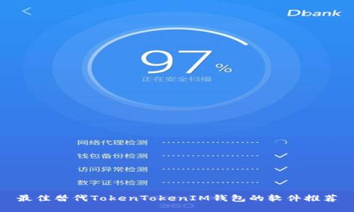 最佳替代TokenTokenIM钱包的软件推荐